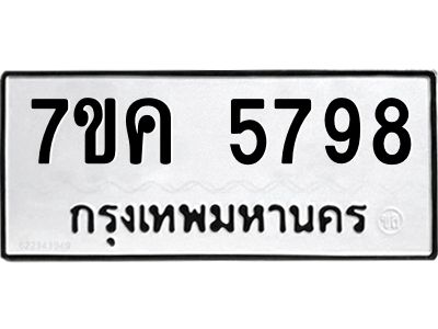 รับจองทะเบียนรถ 5798 หมวดใหม่  7ขค 5798 ทะเบียนมงคล  ผลรวมดี 42