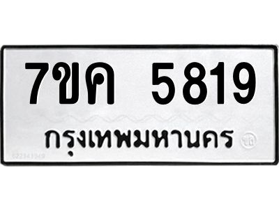รับจองทะเบียนรถ 5819 หมวดใหม่  7ขค 5819 ทะเบียนมงคล  ผลรวมดี 36