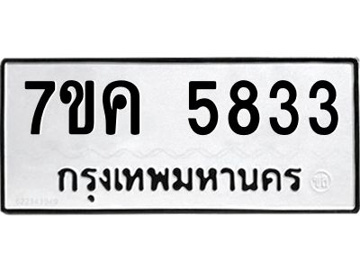 รับจองทะเบียนรถ 5833 หมวดใหม่  7ขค 5833 ทะเบียนมงคล  ผลรวมดี 32