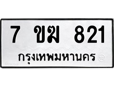 รับจองทะเบียนรถ 821หมวดใหม่  7ขฆ 821 ทะเบียนมงคล  ผลรวมดี  23