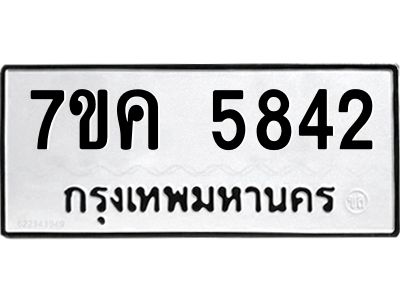 รับจองทะเบียนรถ 5842 หมวดใหม่  7ขค 5842 ทะเบียนมงคล  ผลรวมดี 32