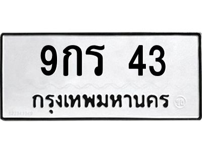 อ.ทะเบียนรถ 9กร 43 ทะเบียนมงคล  9กร 43