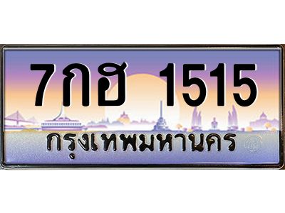 น.ป้ายทะเบียนรถ  1515  เลขประมูล ทะเบียนสวย  7กฮ 1515  จากกรมขนส่ง
