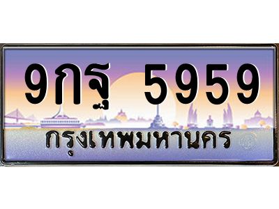 9.ทะเบียนรถ  5959 เลขประมูล ทะเบียนสวย 9กฐ 5959 