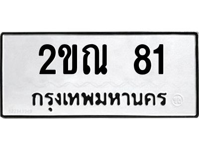 51.ทะเบียนรถ  2ขณ 81  ทะเบียนมงคล   2ขณ 81  จากกรมขนส่ง