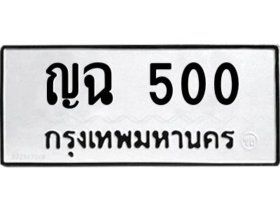 น.ป้ายทะเบียนรถ  500  ทะเบียนมงคล   ญฉ 500  ผลรวมดี 14