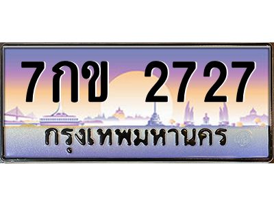 นันป้ายทะเบียนรถ 2727 เลขประมูล ทะเบียนสวย 7กข 2727 จากกรมขนส่ง