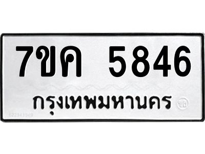 รับจองทะเบียนรถ 5846 หมวดใหม่  7ขค 5846 ทะเบียนมงคล  ผลรวมดี 36