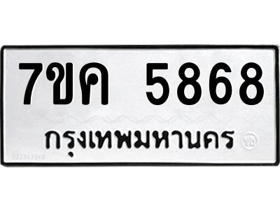 รับจองทะเบียนรถ 5868 หมวดใหม่  7ขค 5868 ทะเบียนมงคล  ผลรวมดี 40