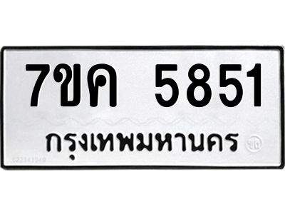 รับจองทะเบียนรถ 5851 หมวดใหม่  7ขค 5851 ทะเบียนมงคล  ผลรวมดี 32