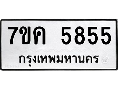 รับจองทะเบียนรถ 5855 หมวดใหม่  7ขค 5855 ทะเบียนมงคล  ผลรวมดี 36