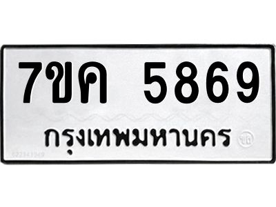 รับจองทะเบียนรถ 5869 หมวดใหม่  7ขค 5869 ทะเบียนมงคล  ผลรวมดี 41