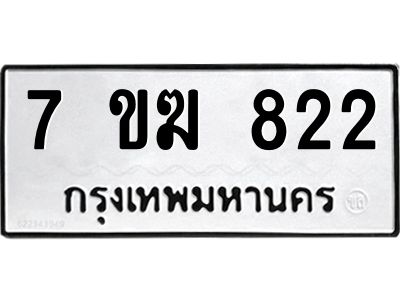 รับจองทะเบียนรถ 822 หมวดใหม่  7ขฆ 822 ทะเบียนมงคล  ผลรวมดี  24