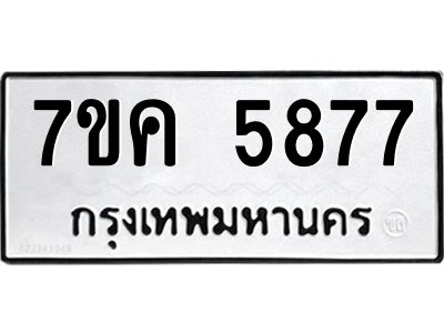 รับจองทะเบียนรถ 5877 หมวดใหม่  7ขค 5877 ทะเบียนมงคล  ผลรวมดี 40