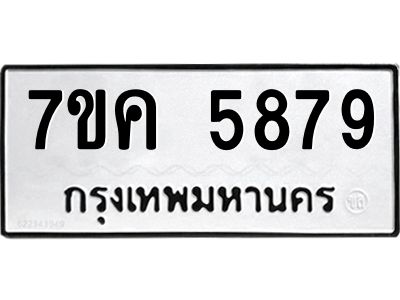 รับจองทะเบียนรถ 5879 หมวดใหม่  7ขค 5879 ทะเบียนมงคล  ผลรวมดี 42
