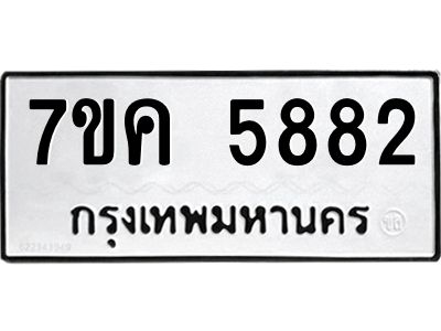 รับจองทะเบียนรถ 5882 หมวดใหม่  7ขค 5882 ทะเบียนมงคล  ผลรวมดี 36