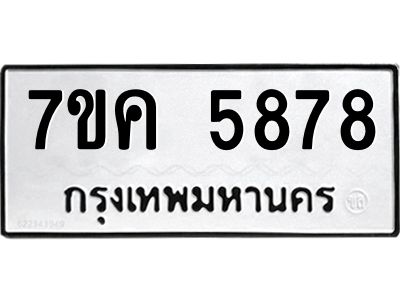 รับจองทะเบียนรถ 5878 หมวดใหม่  7ขค 5878 ทะเบียนมงคล  ผลรวมดี 41