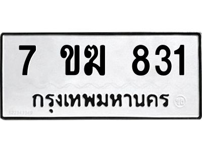 รับจองทะเบียนรถ 831 หมวดใหม่  7ขฆ 831 ทะเบียนมงคล  ผลรวมดี  24