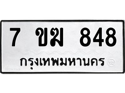 รับจองทะเบียนรถ 848 หมวดใหม่  7ขฆ 848 ทะเบียนมงคล  ผลรวมดี  32