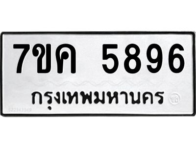 รับจองทะเบียนรถ 5896 หมวดใหม่  7ขค 5896 ทะเบียนมงคล  ผลรวมดี 41