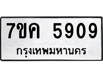 รับจองทะเบียนรถ 5909 หมวดใหม่  7ขค 5909 ทะเบียนมงคล  ผลรวมดี 36