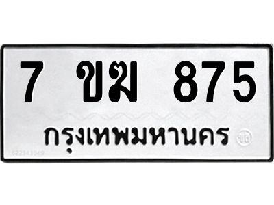 รับจองทะเบียนรถ 875 หมวดใหม่  7ขฆ 875 ทะเบียนมงคล  ผลรวมดี  32