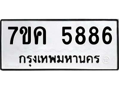 รับจองทะเบียนรถ 5886 หมวดใหม่  7ขค 5886 ทะเบียนมงคล  ผลรวมดี 40