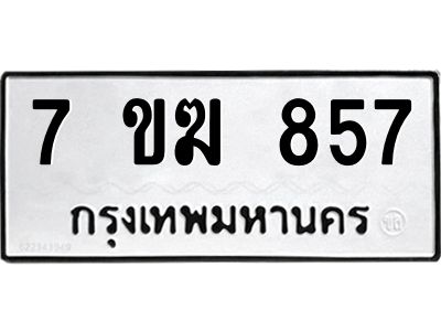รับจองทะเบียนรถ 857 หมวดใหม่  7ขฆ 857 ทะเบียนมงคล  ผลรวมดี  32