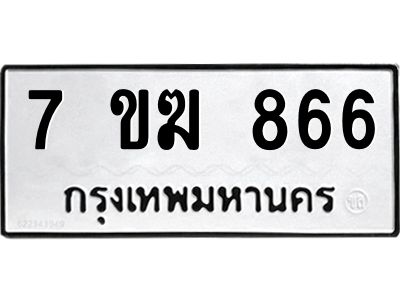 รับจองทะเบียนรถ 866 หมวดใหม่  7ขฆ 866 ทะเบียนมงคล  ผลรวมดี  32