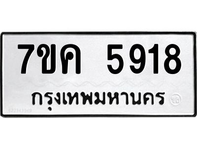 รับจองทะเบียนรถ 5918 หมวดใหม่  7ขค 5918 ทะเบียนมงคล  ผลรวมดี 36