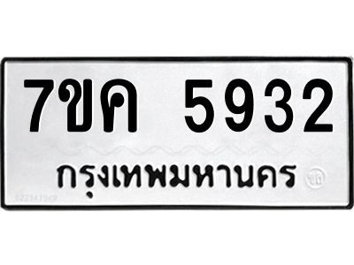 รับจองทะเบียนรถ 5932 หมวดใหม่  7ขค 5932 ทะเบียนมงคล  ผลรวมดี 32