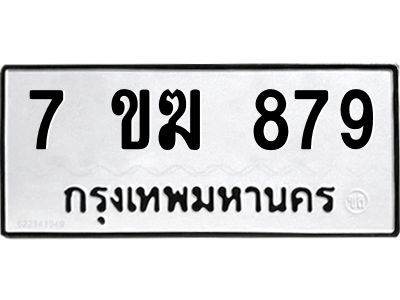 รับจองทะเบียนรถ 879 หมวดใหม่  7ขฆ 879 ทะเบียนมงคล  ผลรวมดี  36