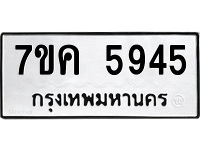 รับจองทะเบียนรถ 5945 หมวดใหม่  7ขค 5945 ทะเบียนมงคล  ผลรวมดี 36
