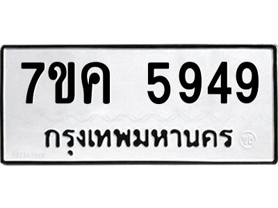 รับจองทะเบียนรถ 5949 หมวดใหม่  7ขค 5949 ทะเบียนมงคล  ผลรวมดี 40