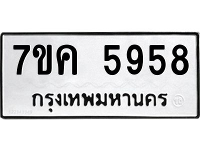 รับจองทะเบียนรถ 5958 หมวดใหม่  7ขค 5958 ทะเบียนมงคล  ผลรวมดี 40