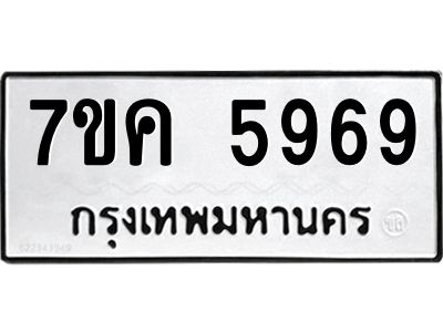 รับจองทะเบียนรถ 5969 หมวดใหม่  7ขค 5969 ทะเบียนมงคล  ผลรวมดี 42