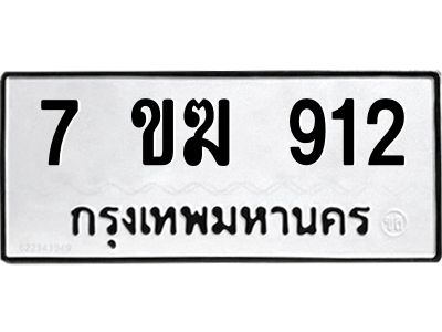 รับจองทะเบียนรถ 912 หมวดใหม่  7ขฆ 912 ทะเบียนมงคล  ผลรวมดี  24