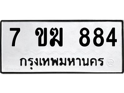 รับจองทะเบียนรถ 884 หมวดใหม่  7ขฆ 884 ทะเบียนมงคล  ผลรวมดี  32