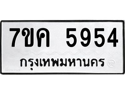 รับจองทะเบียนรถ 5954 หมวดใหม่  7ขค 5954 ทะเบียนมงคล  ผลรวมดี 36