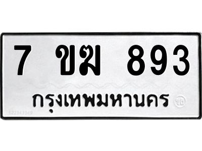 รับจองทะเบียนรถ 893 หมวดใหม่  7ขฆ 893 ทะเบียนมงคล  ผลรวมดี  32