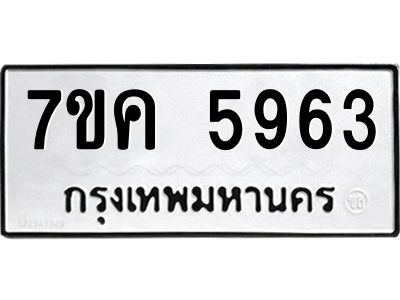รับจองทะเบียนรถ 5963 หมวดใหม่  7ขค 5963 ทะเบียนมงคล  ผลรวมดี 36