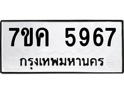 รับจองทะเบียนรถ 5967 หมวดใหม่  7ขค 5967 ทะเบียนมงคล  ผลรวมดี 40