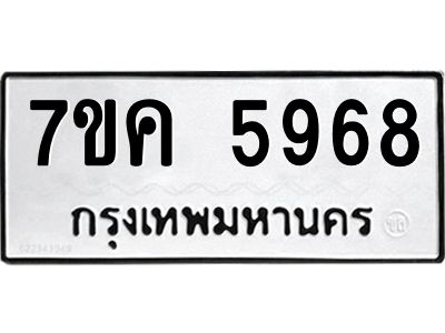 รับจองทะเบียนรถ 5968 หมวดใหม่  7ขค 5968 ทะเบียนมงคล  ผลรวมดี 41