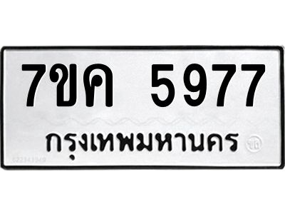 รับจองทะเบียนรถ 5977 หมวดใหม่  7ขค 5977 ทะเบียนมงคล  ผลรวมดี 41