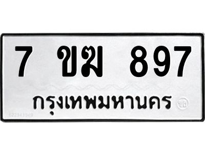 รับจองทะเบียนรถ 897 หมวดใหม่  7ขฆ 897 ทะเบียนมงคล  ผลรวมดี  36