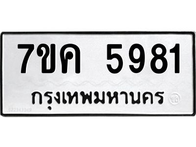 รับจองทะเบียนรถ 5981 หมวดใหม่  7ขค 5981 ทะเบียนมงคล  ผลรวมดี 36