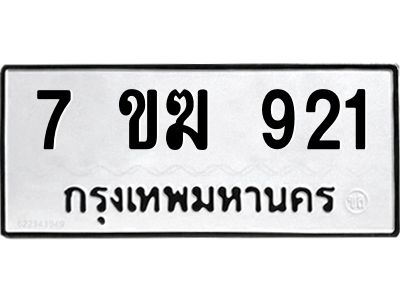รับจองทะเบียนรถ 921 หมวดใหม่  7ขฆ 921 ทะเบียนมงคล  ผลรวมดี  24