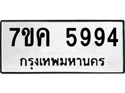 รับจองทะเบียนรถ 5994 หมวดใหม่  7ขค 5994 ทะเบียนมงคล  ผลรวมดี 40