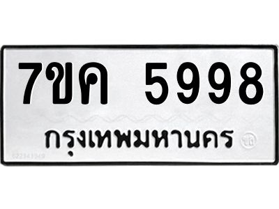 รับจองทะเบียนรถ 5998 หมวดใหม่  7ขค 5998 ทะเบียนมงคล  ผลรวมดี 44