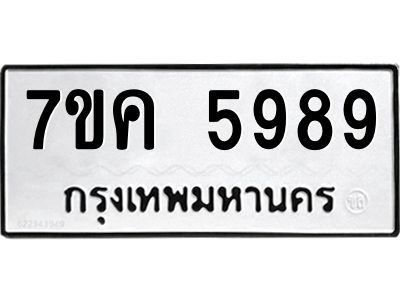 รับจองทะเบียนรถ 5989 หมวดใหม่  7ขค 5989 ทะเบียนมงคล  ผลรวมดี 44